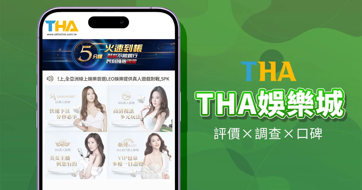THA娛樂城APP:探索全新遊戲體驗與便捷功能