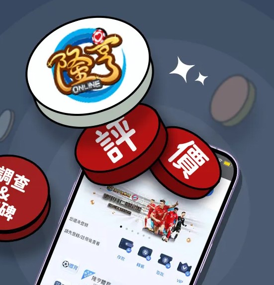 從隆亨風波看見真相！娛樂城詐騙名單和體驗金背後的潛規則