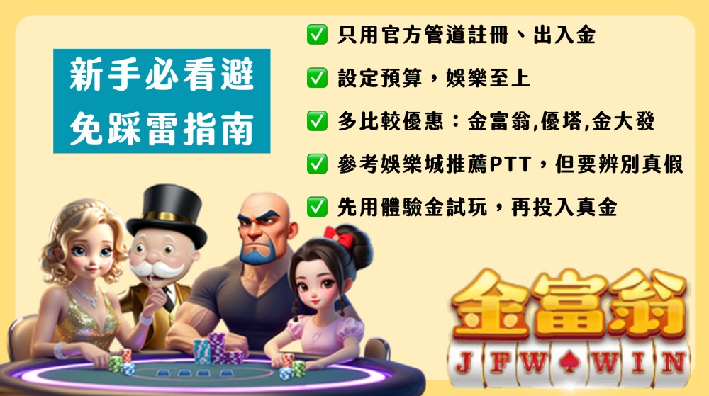 金富翁娛樂城PTT懶人包|出金、玩家評價與優惠活動,新手必看不踩雷!