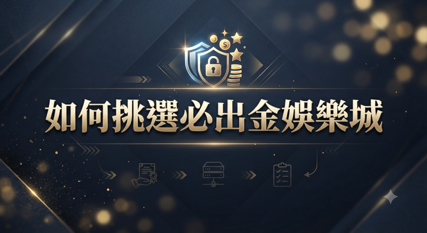 圖片以深色奢華風格為背景，中央醒目地呈現了金色標題「如何挑選必出金娛樂城」。 上方飾有安全防護與金幣的圖示，整體營造出專業且值得信賴的質感。